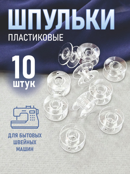 Изображение товара Набор шпулек Sentex ШБШМпрозр-10 (10шт, прозрачный)
