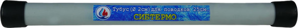 Изображение товара Тубус для поводков СИБТЕРМО 043101002 (25см)