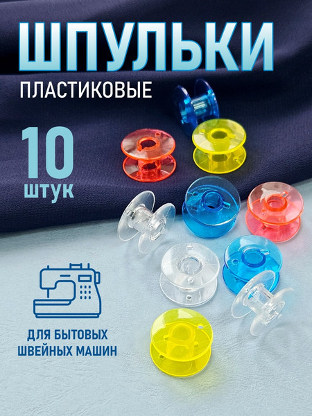 Изображение товара Набор шпулек Sentex ШБШМассорт-10 (10шт, ассорти)