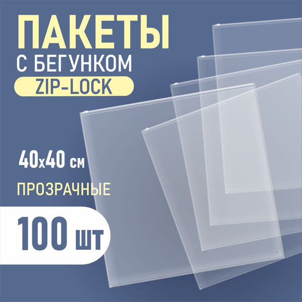 Изображение товара Комплект пакетов-слайдеров Sentex ПП 40х40 с бегунком и отверстием (100шт)