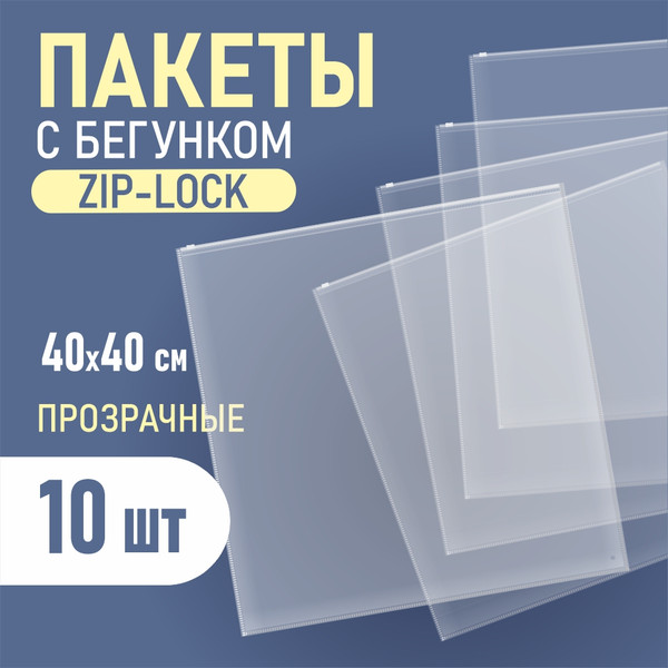 Изображение товара Комплект пакетов-слайдеров Sentex ПП 40х40 с бегунком и отверстием (10шт)