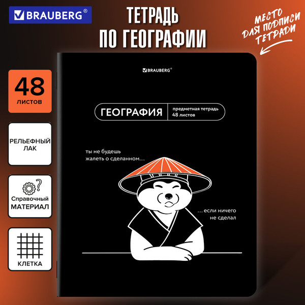 Изображение товара Тетрадь предметная Brauberg Мемы. География / 405100 (48л)