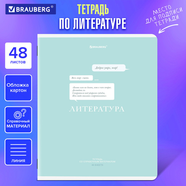 Изображение товара Тетрадь предметная Brauberg Creative. Литература / 405117 (48л)