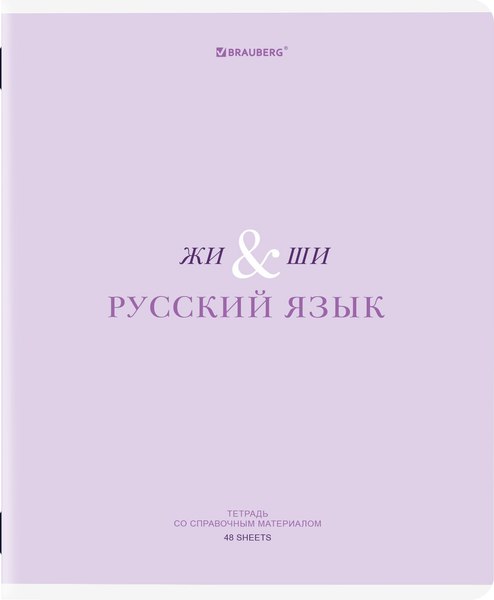 Изображение товара Тетрадь предметная Brauberg Creative. Русский язык / 405118 (48л)
