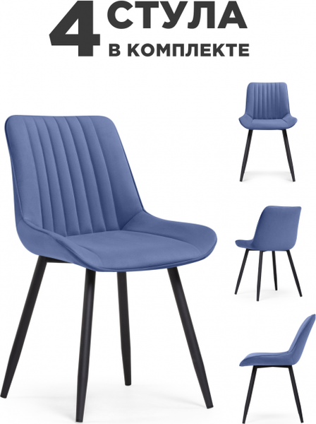 Изображение товара Набор стульев Notta Вейв / 619159 (4 шт, синий/черный)