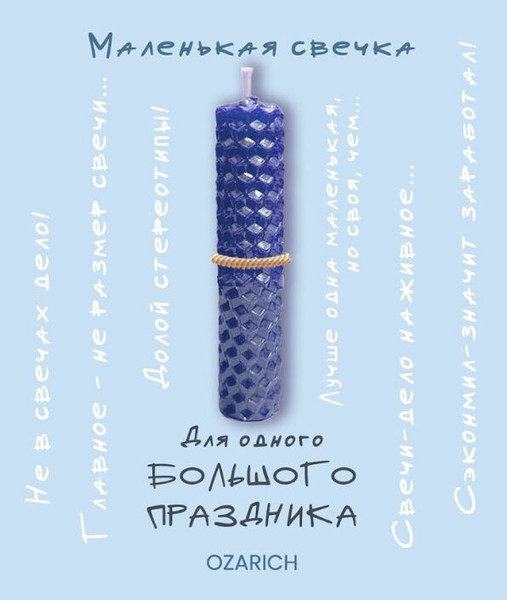 Изображение товара Подарочный набор Ozarich Свеча Ozarich с открыткой Celebration