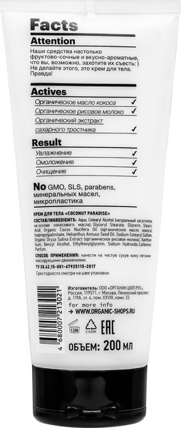 Изображение товара Крем для тела Organic Shop Coconut paradise (200мл)