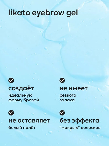 Изображение товара Гель для бровей Likato Professional Фиксирующий с эффектом ламинирования (6г)