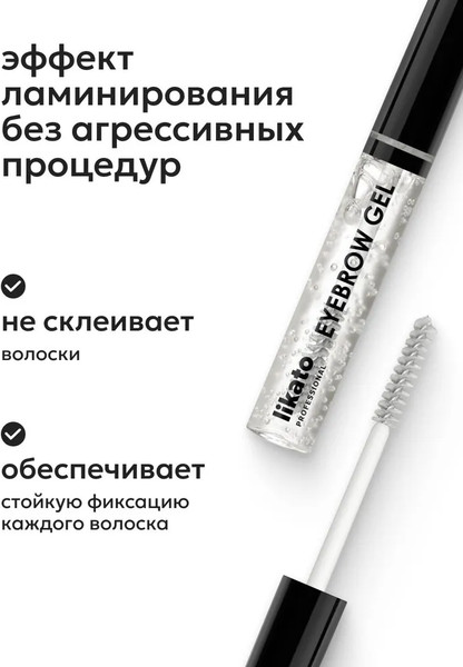 Изображение товара Гель для бровей Likato Professional Фиксирующий с эффектом ламинирования (6г)