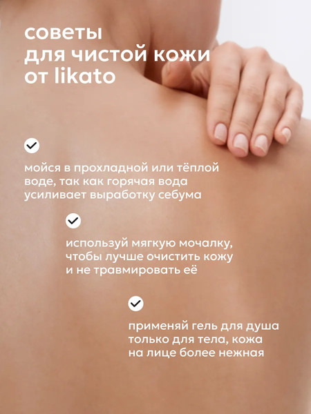 Изображение товара Гель для душа Likato Professional Acne Control уход за проблемной кожей (250мл)