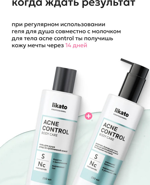 Изображение товара Гель для душа Likato Professional Acne Control уход за проблемной кожей (250мл)