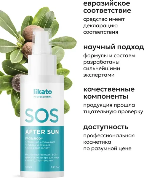 Изображение товара Крем после загара Likato Professional Восстанавливающий с Д-пантенолом и алоэ (100мл)