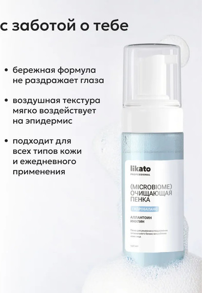 Изображение товара Пенка для умывания Likato Professional для поддержания баланса микробиома кожи (160мл)