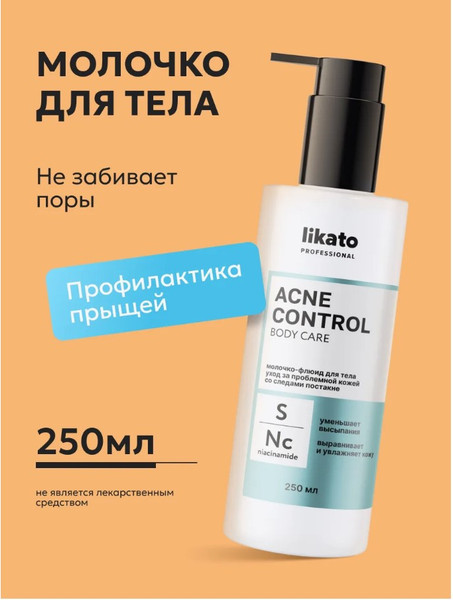 Изображение товара Молочко для тела Likato Professional Acne Control уход за проблемной кожей (250мл)