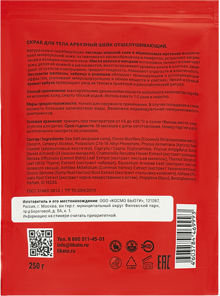 Изображение товара Скраб для тела Likato Professional Арбузный шейк (250г)