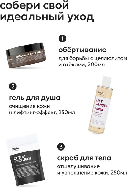 Изображение товара Крем антицеллюлитный Likato Professional My Skulptor Шоколадное обертывание с охлаждающим эффектом (200мл)