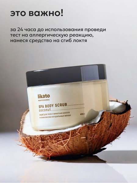 Изображение товара Скраб для тела Likato Professional с мякотью кокоса и натуральными маслами (400г)
