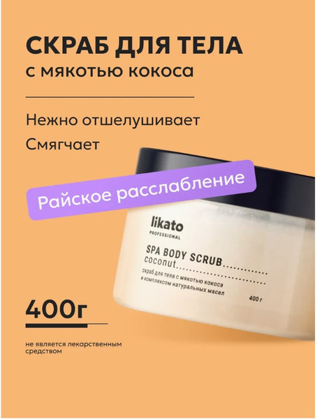 Изображение товара Скраб для тела Likato Professional с мякотью кокоса и натуральными маслами (400г)