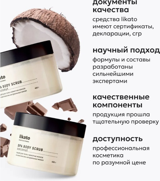 Изображение товара Скраб для тела Likato Professional с мякотью кокоса и натуральными маслами (400г)