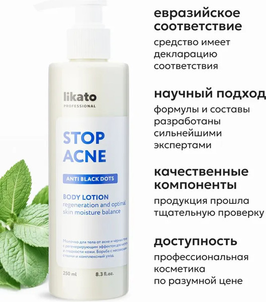 Изображение товара Молочко для тела Likato Professional от акне и черных точек с регенерирующим эффектом (250мл)