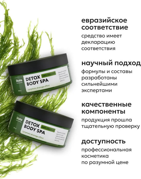 Изображение товара Крем для тела Likato Professional My Skulptor Лимфодренажное обертывание с детокс эффектом (200мл)