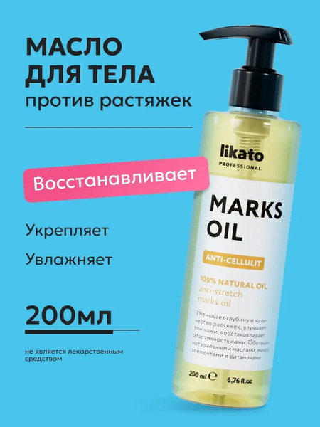 Изображение товара Масло для тела Likato Professional My Skulptor против растяжек (200мл)