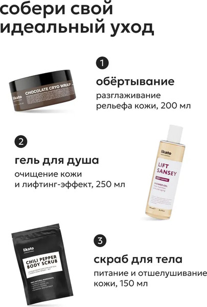 Изображение товара Крем антицеллюлитный Likato Professional My Skulptor Шоколадное обертывание с разогревающим эффектом (200мл)