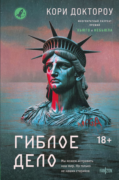 Изображение товара Книга Fanzon Гиблое дело, твердая обложка (Доктороу Кори)