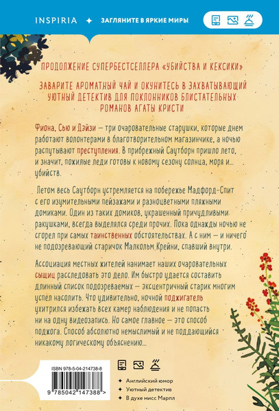 Изображение товара Книга Inspiria Убийства в пляжных домиках, мягкая обложка (Боланд Питер)