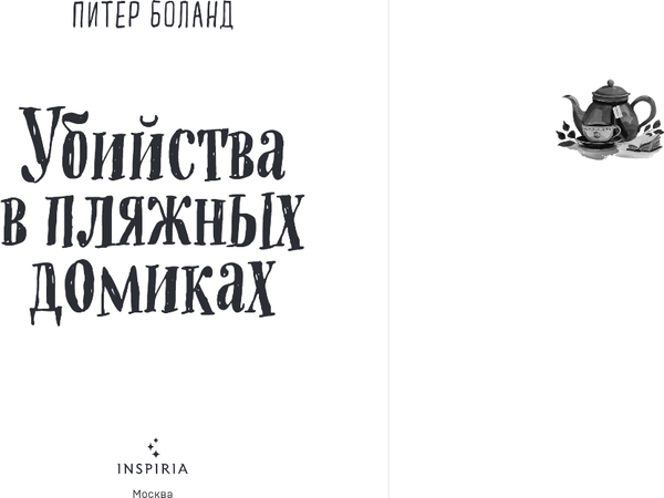 Изображение товара Книга Inspiria Убийства в пляжных домиках, мягкая обложка (Боланд Питер)