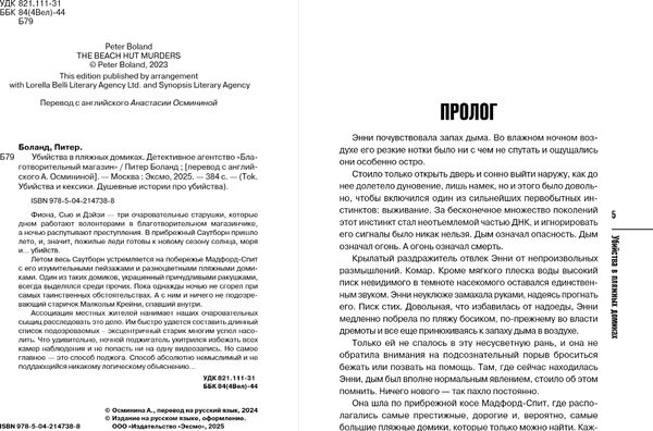 Изображение товара Книга Inspiria Убийства в пляжных домиках, мягкая обложка (Боланд Питер)