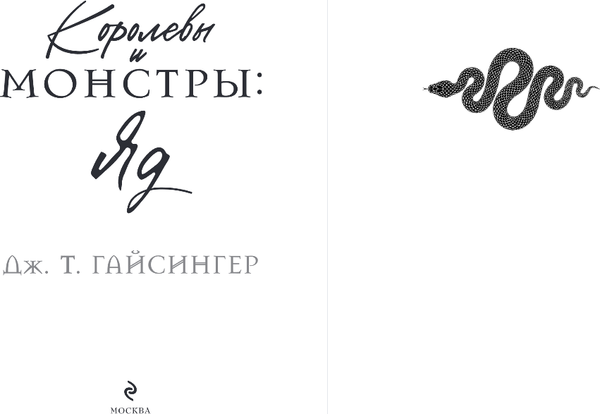 Изображение товара Книга Эксмо Королевы и монстры. Яд, мягкая обложка (Гайсингер Дж.)
