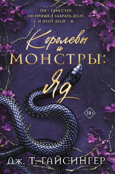 Изображение товара Книга Эксмо Королевы и монстры. Яд, мягкая обложка (Гайсингер Дж.)