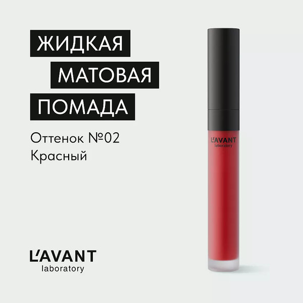 Изображение товара Жидкая помада для губ Lavant Manifest Kiss тон 02 (5мл)