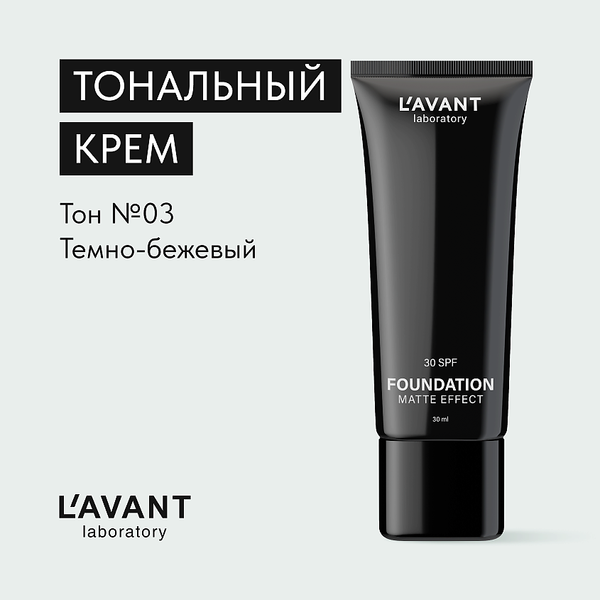 Изображение товара Тональный крем Lavant Foundation Matte Effect тон 03 (30мл)