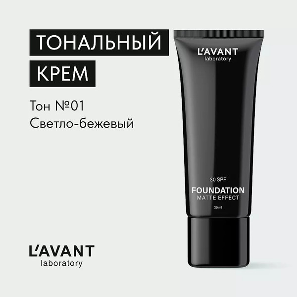 Изображение товара Тональный крем Lavant Foundation Matte Effect тон 01 (30мл)
