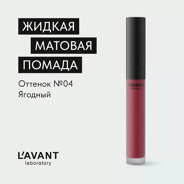 Изображение товара Жидкая помада для губ Lavant Manifest Kiss тон 04 (5мл)