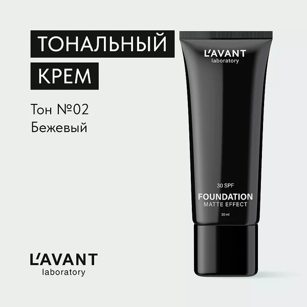 Изображение товара Тональный крем Lavant Foundation Matte Effect тон 02 (30мл)
