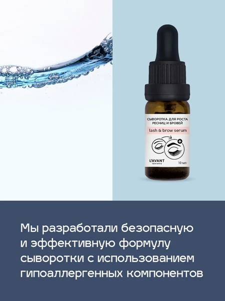 Изображение товара Сыворотка для ресниц Lavant для роста ресниц и бровей (10мл)