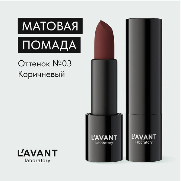 Изображение товара Помада для губ Lavant Manifest Velvet тон 03 (4г)