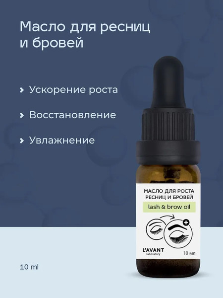 Изображение товара Масло для бровей Lavant для роста ресниц и бровей (10мл)