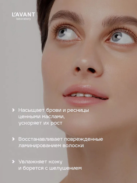 Изображение товара Масло для бровей Lavant для роста ресниц и бровей (10мл)