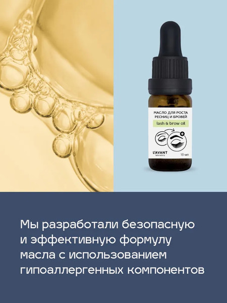 Изображение товара Масло для бровей Lavant для роста ресниц и бровей (10мл)