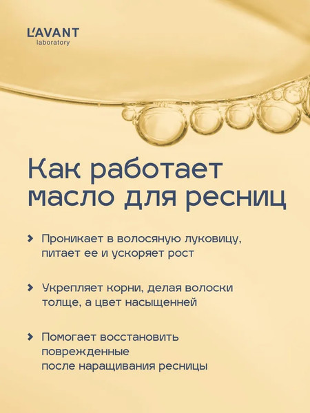 Изображение товара Масло для бровей Lavant для роста ресниц и бровей (10мл)
