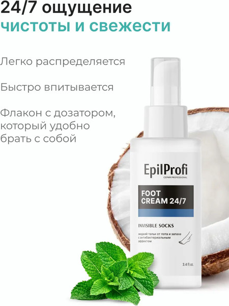Изображение товара Тальк для ног EpilProfi Жидкий от пота и запаха с антибактериальным эффектом 24/7 (100мл)