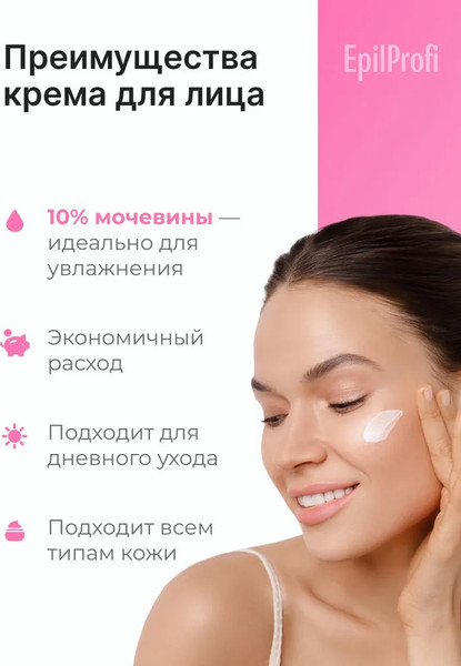 Изображение товара Крем для лица EpilProfi для глубокого увлажнения с мочевиной 10% (250мл, с дозатором)
