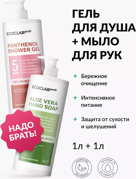 Изображение товара Набор косметики для тела ECOCLARprofi Мыло жидкое Aloe Vera 1л+Гель для душа Panthenol 1л
