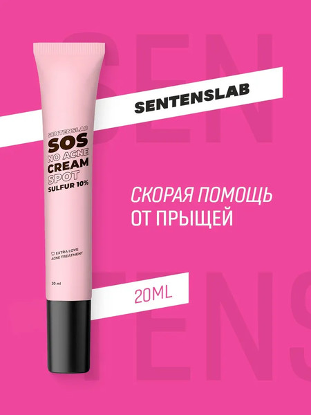 Изображение товара Крем для лица Sentenslab точечного нанесения с серой (20мл)
