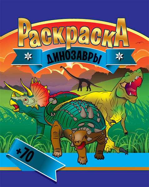 Изображение товара Раскраска ЮниПресс Динозавры. С наклейками, мягкая обложка