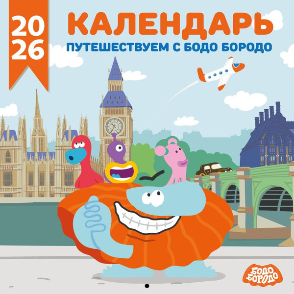 Изображение товара Календарь настенный Эксмо Бодо Бородо. 2026 год (9785042196867)